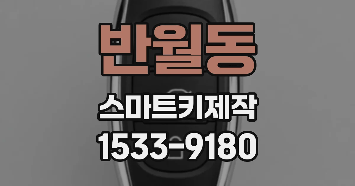 반월동 스마트키제작