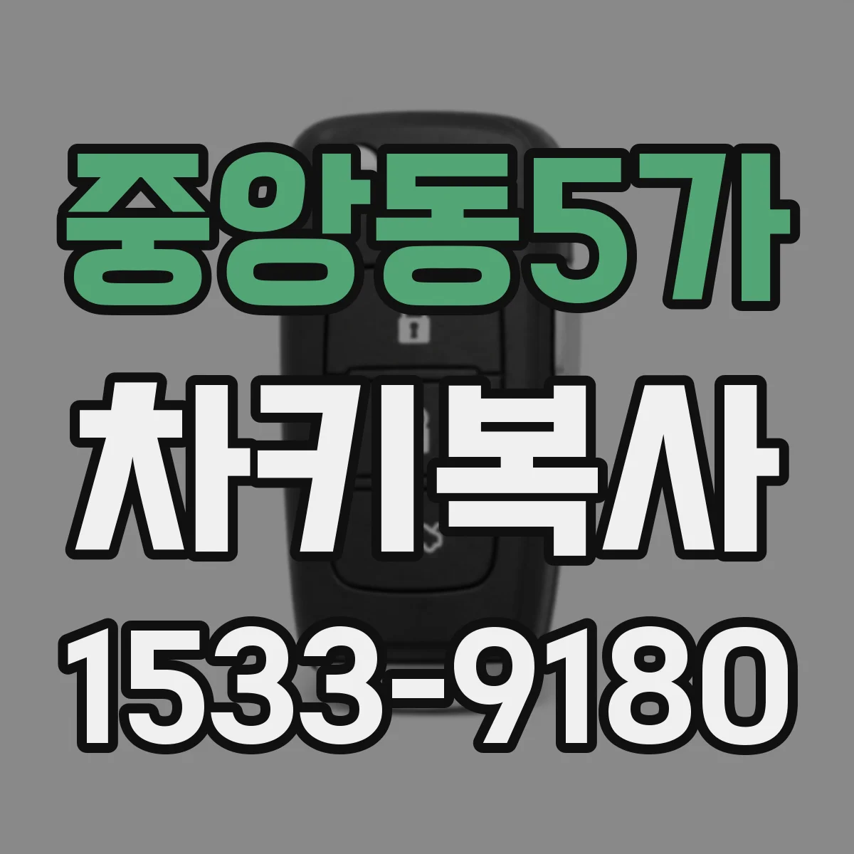 중앙동5가 차키복사