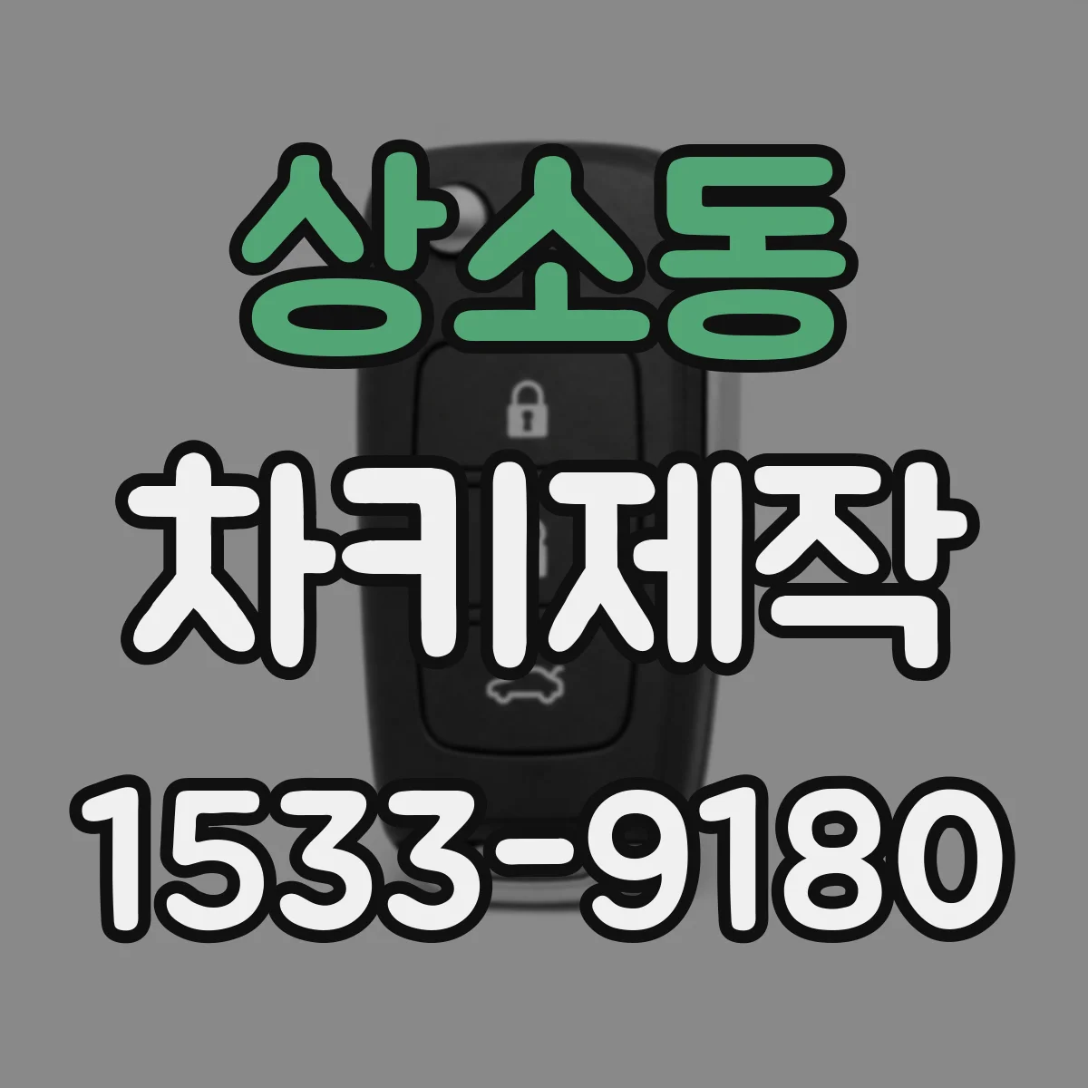 상소동 차키제작