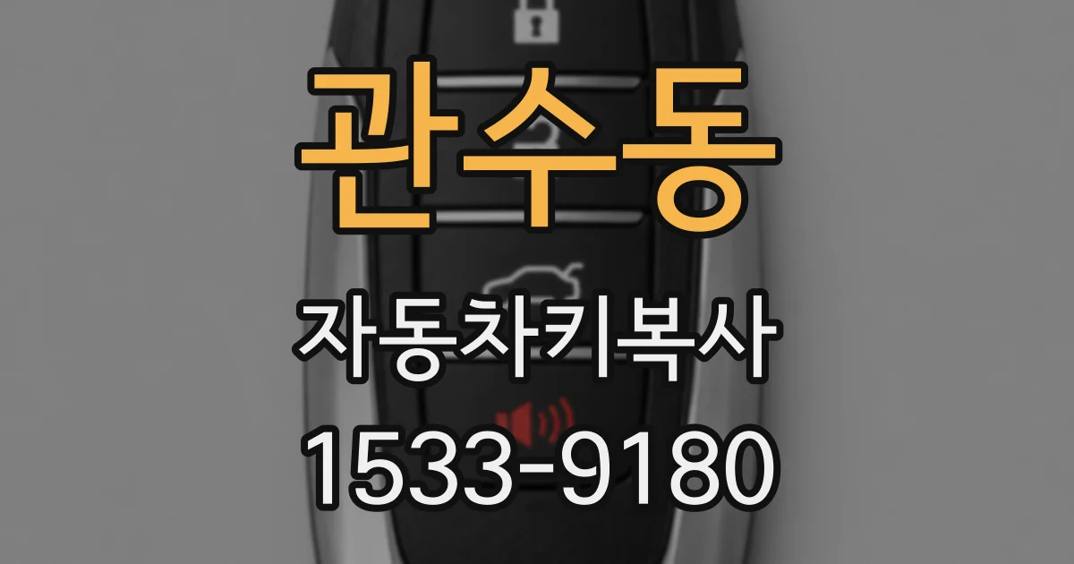 관수동 자동차키복사