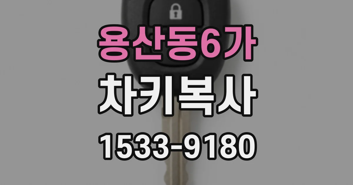 용산동6가 차키복사