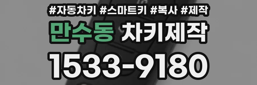 만수동 차키제작