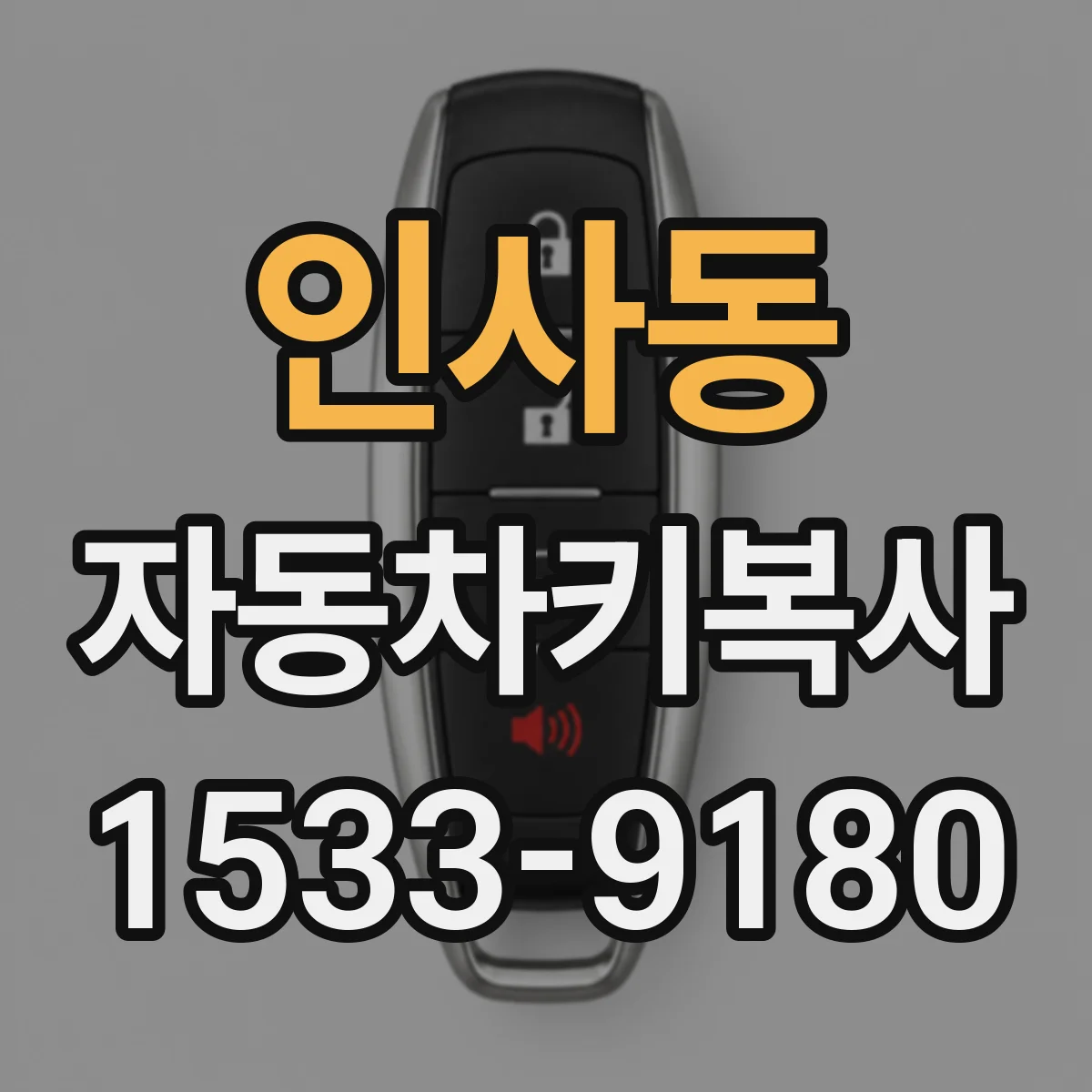 인사동 자동차키복사