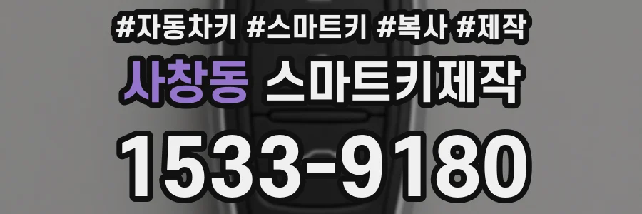 사창동 스마트키제작