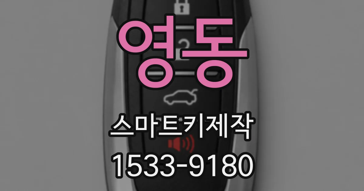 영동 스마트키제작