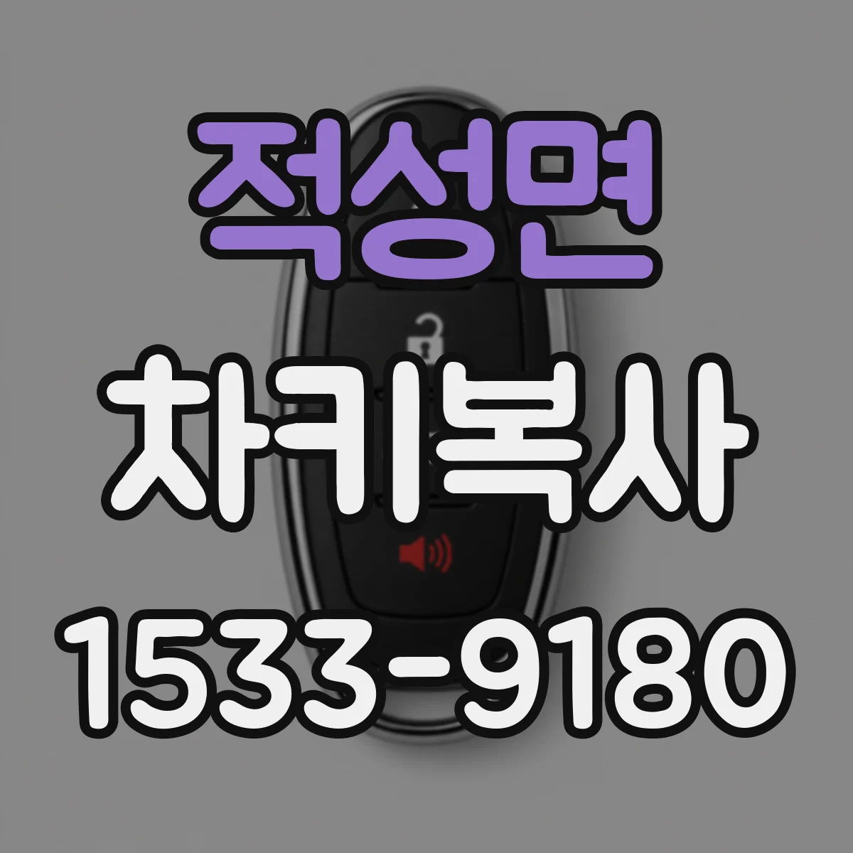 적성면 차키복사
