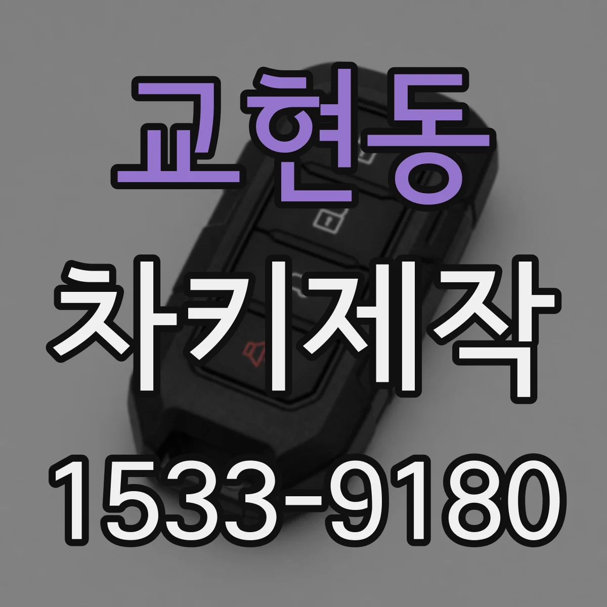 교현동 차키제작