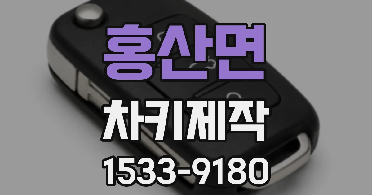 홍산면 차키제작