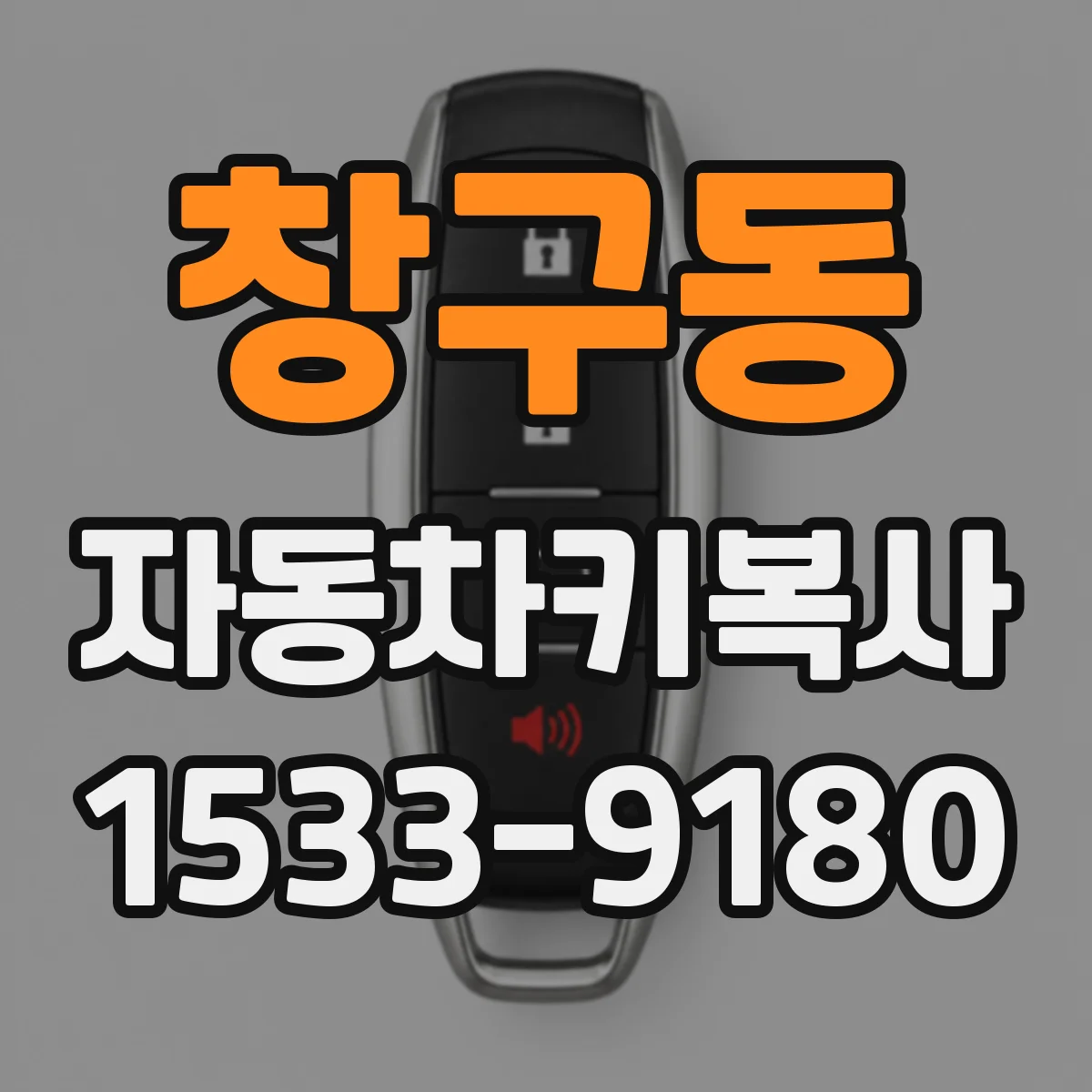 창구동 자동차키복사