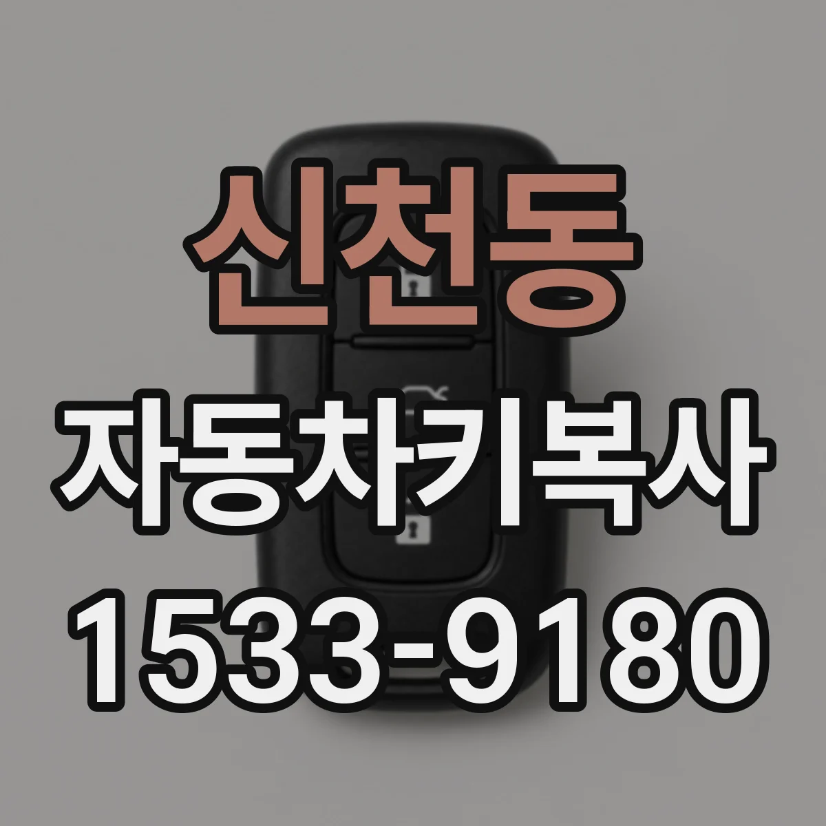 신천동 자동차키복사