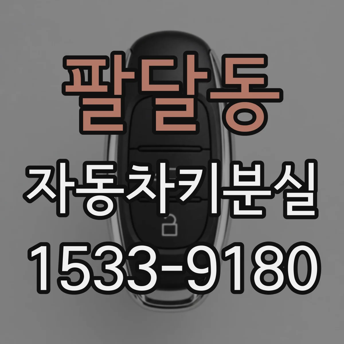 팔달동 자동차키분실