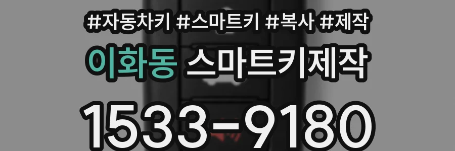 이화동 스마트키제작