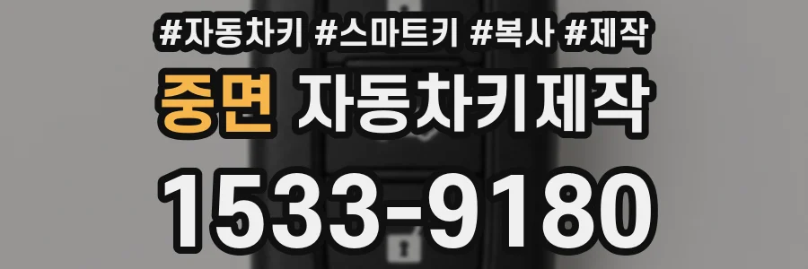 중면 자동차키제작