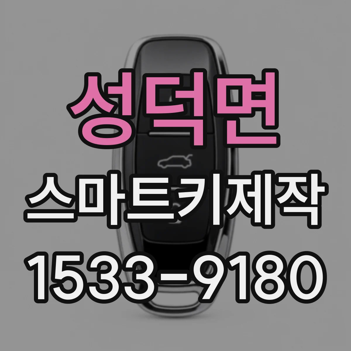 성덕면 스마트키제작