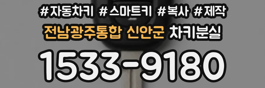 전남광주통합 신안군 차키분실