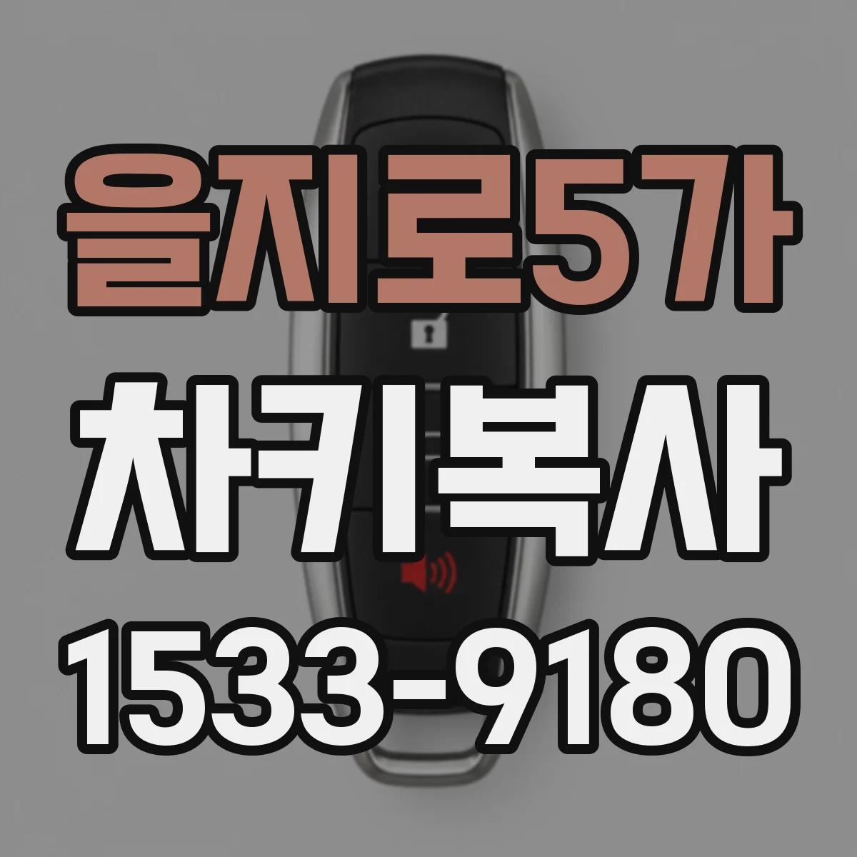 을지로5가 차키복사