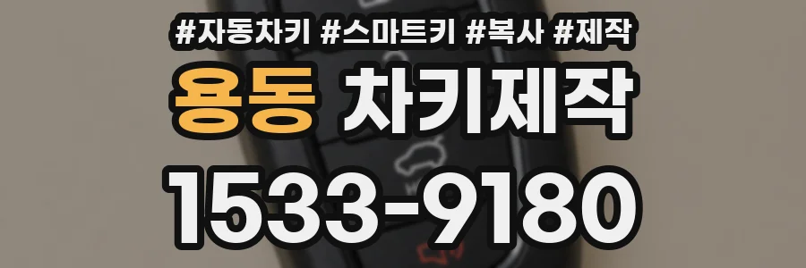 용동 차키제작