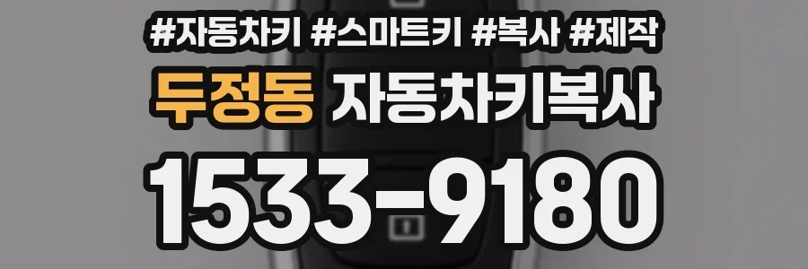 두정동 자동차키복사