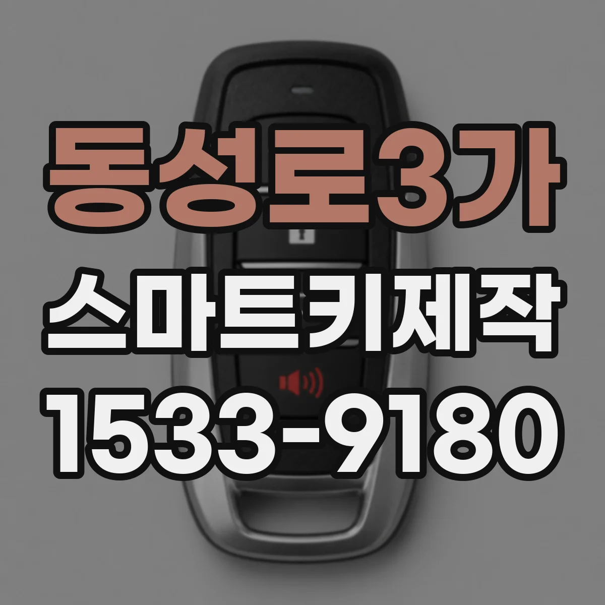 동성로3가 스마트키제작