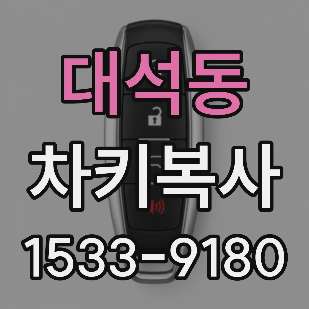 대석동 차키복사