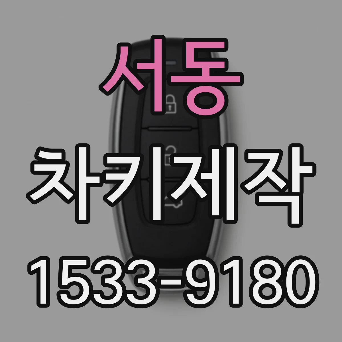 서동 차키제작