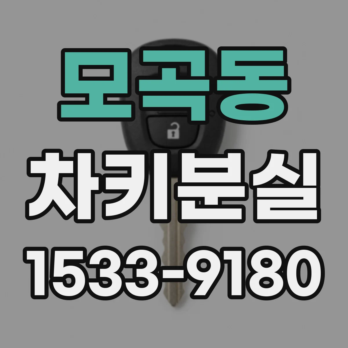 모곡동 차키분실