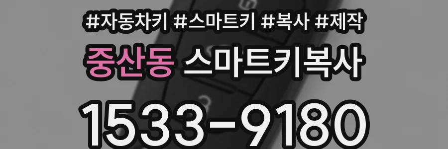 중산동 스마트키복사