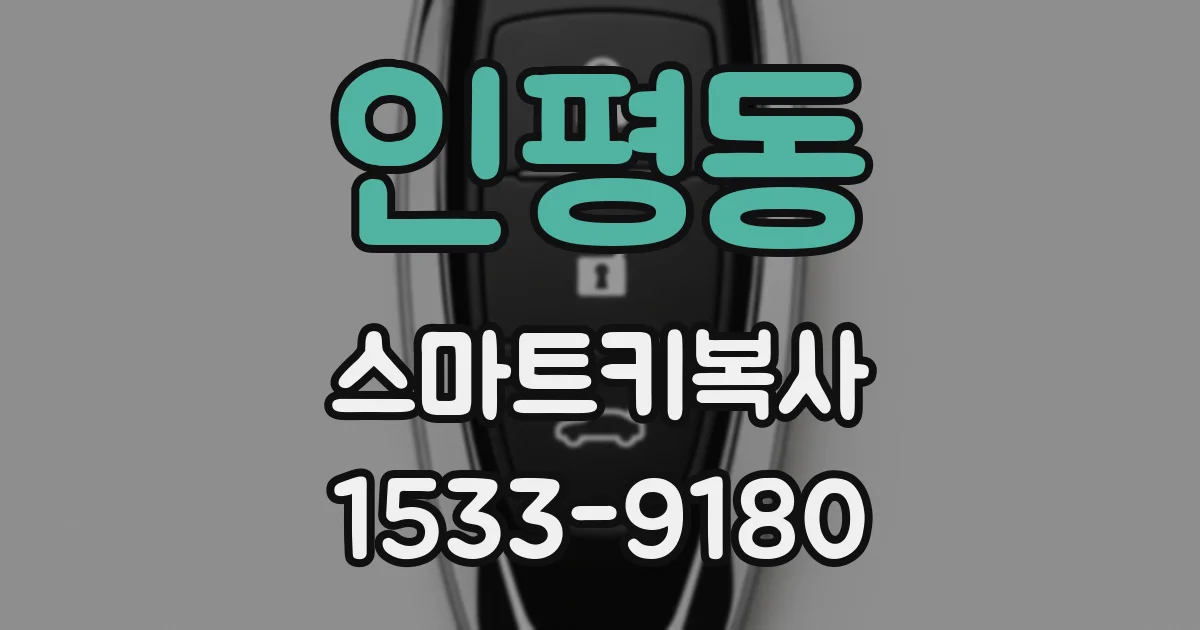 인평동 스마트키복사