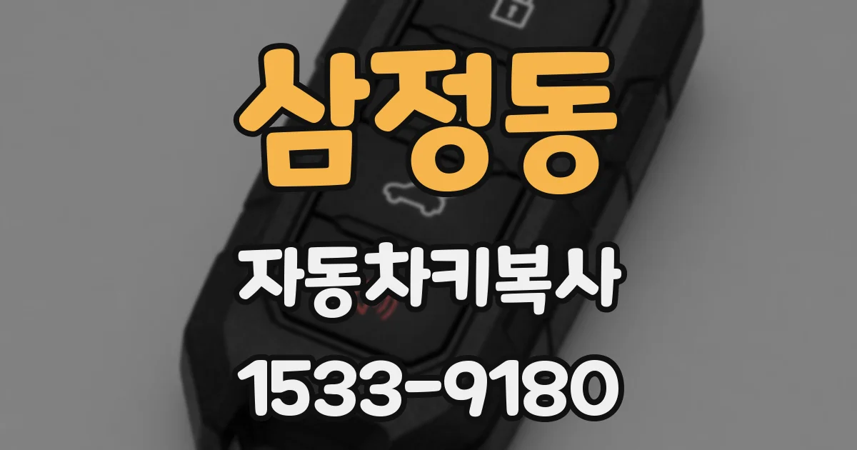 삼정동 자동차키복사