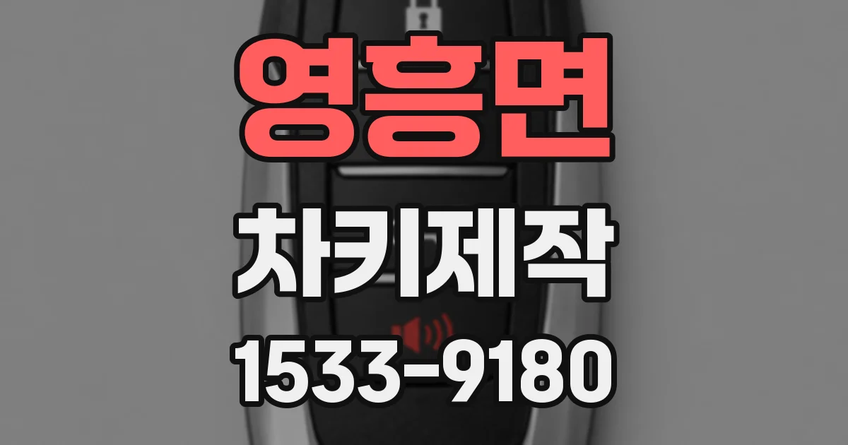 영흥면 차키제작