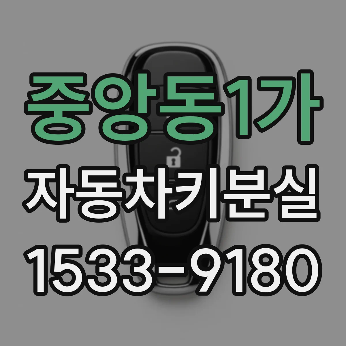중앙동1가 자동차키분실