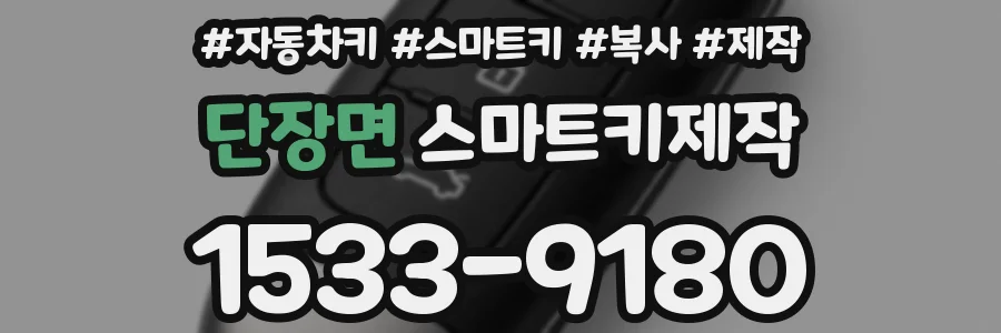 단장면 스마트키제작