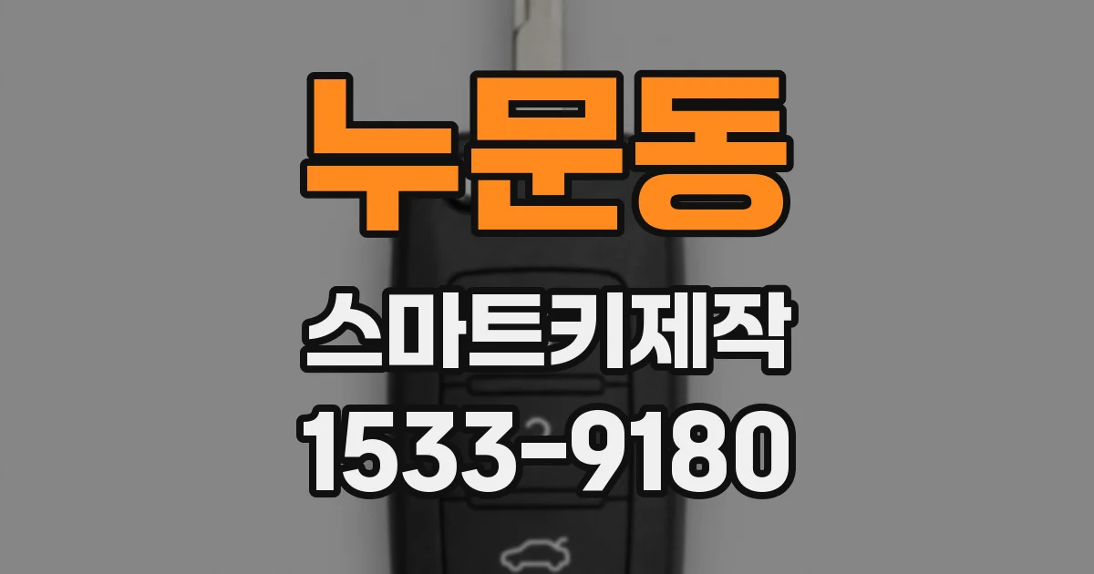 누문동 스마트키제작