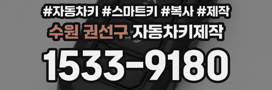 수원 권선구 자동차키제작
