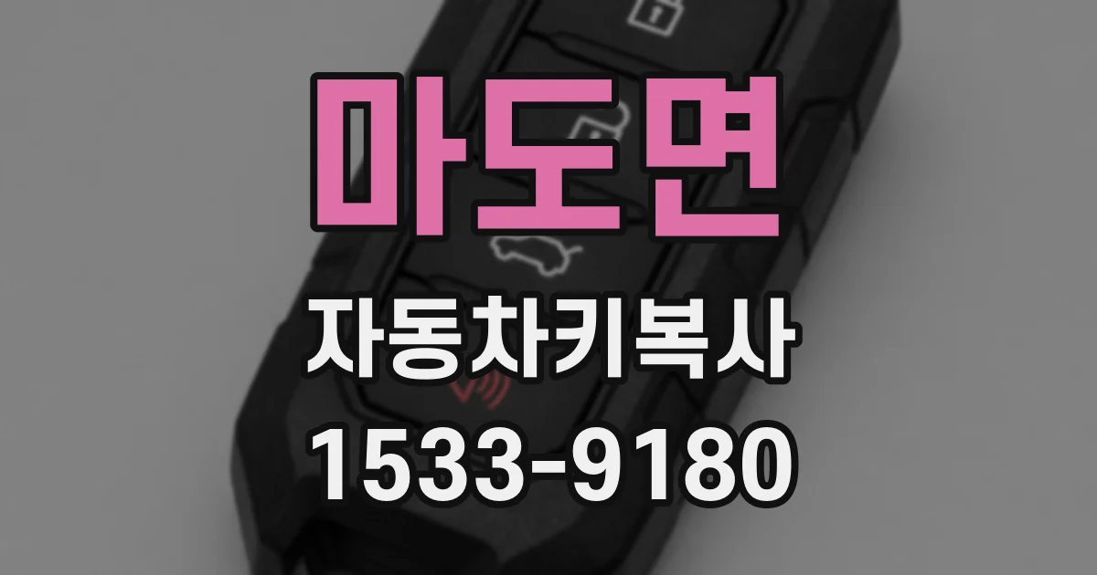 마도면 자동차키복사