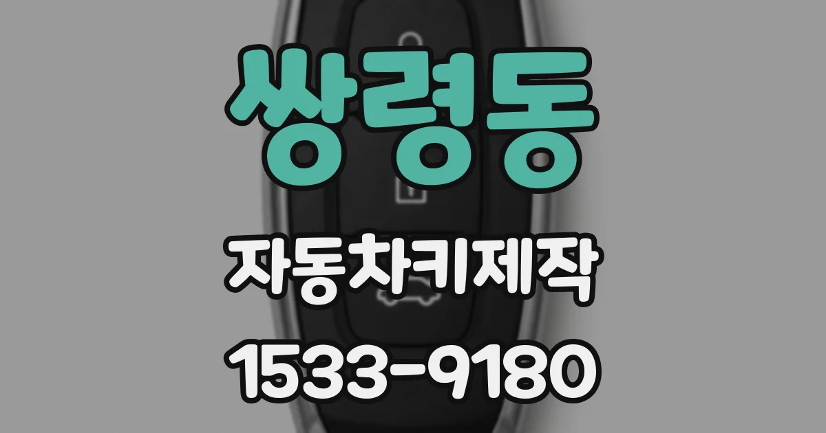 쌍령동 자동차키제작