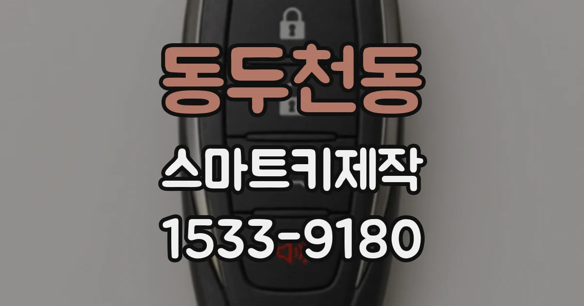 동두천동 스마트키제작