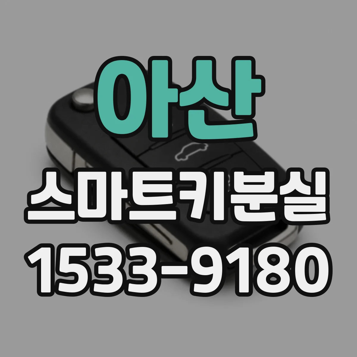 아산 스마트키분실