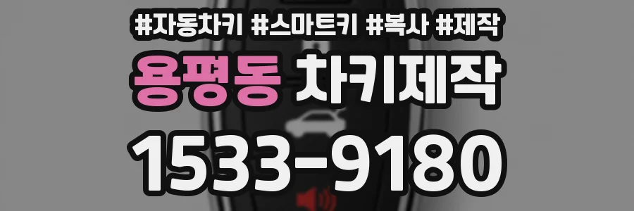 용평동 차키제작