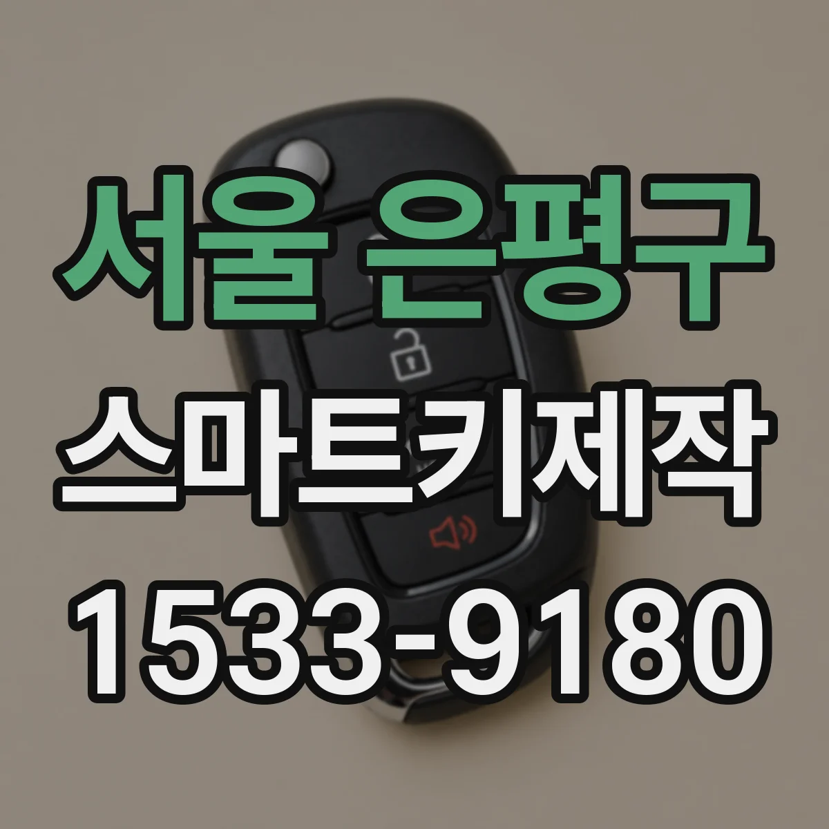 서울 은평구 스마트키제작