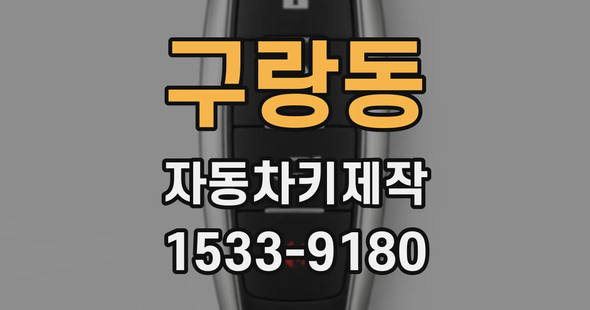 구랑동 자동차키제작