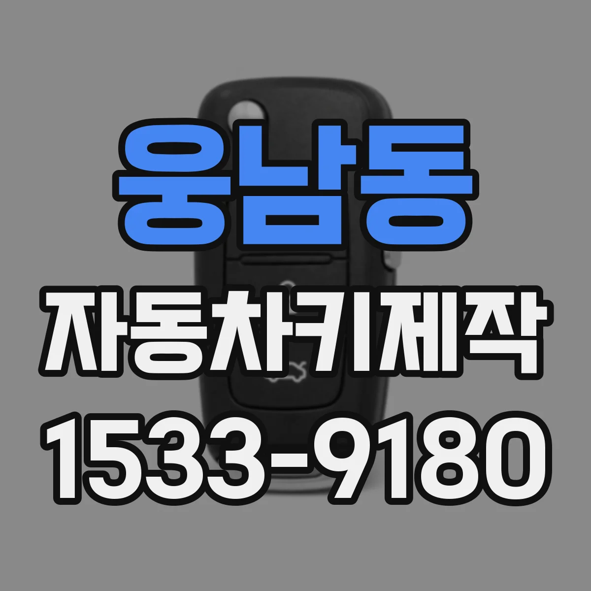 웅남동 자동차키제작