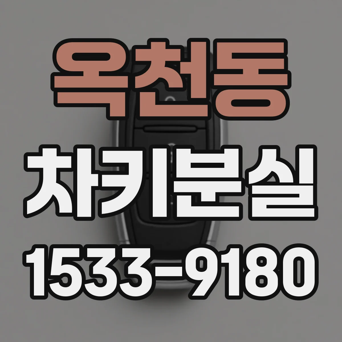 옥천동 차키분실