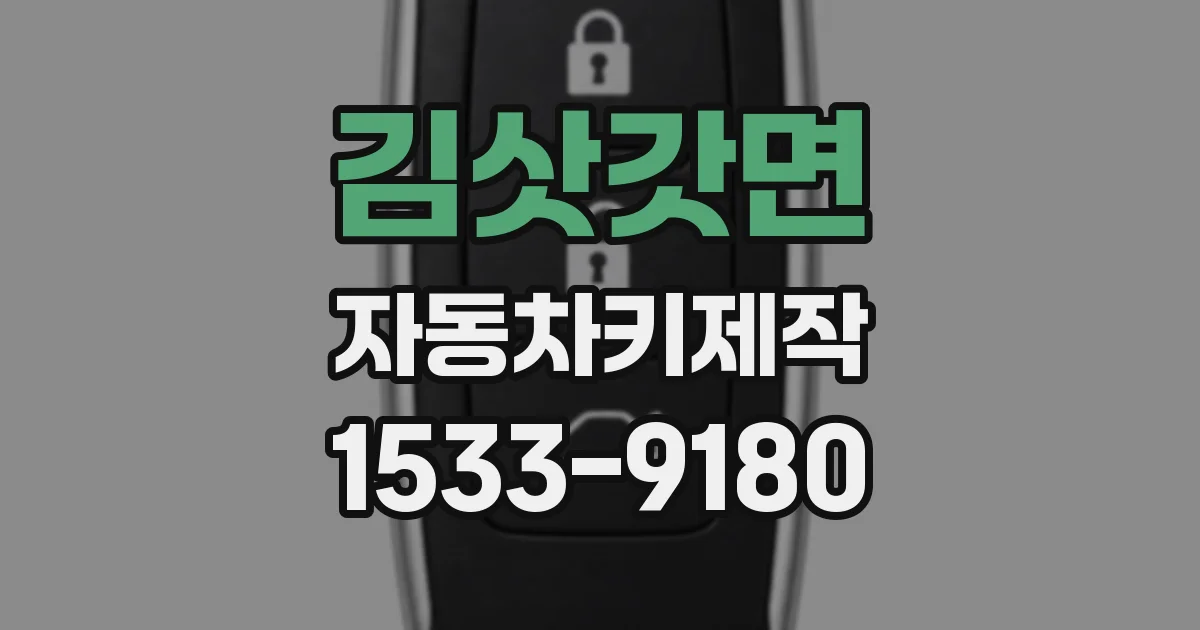 김삿갓면 자동차키제작