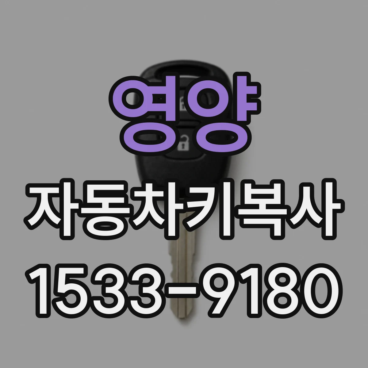 영양 자동차키복사