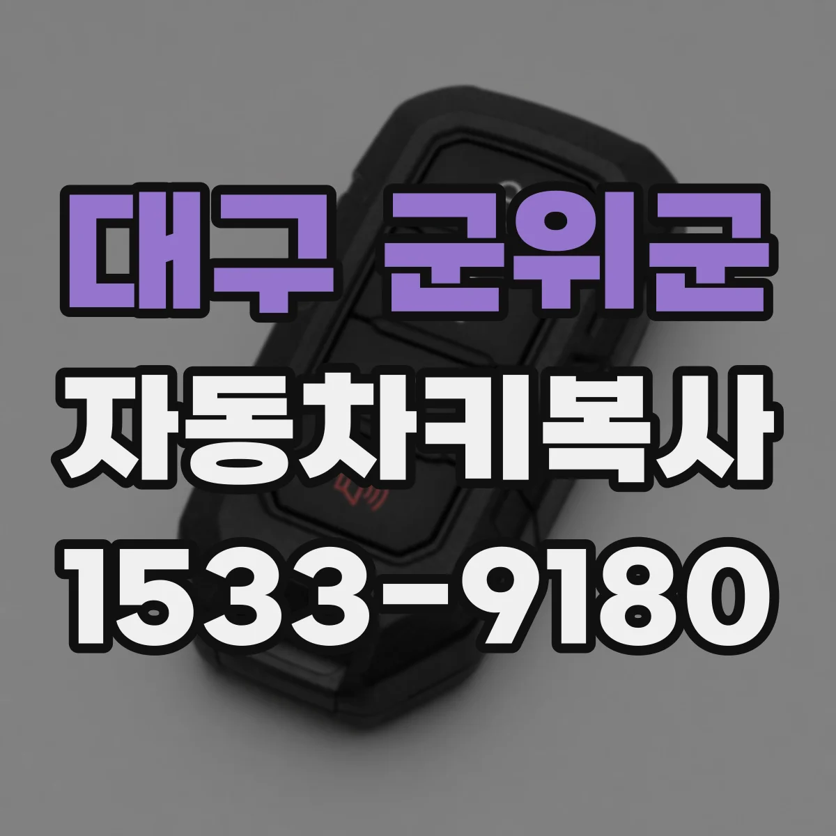 대구 군위군 자동차키복사