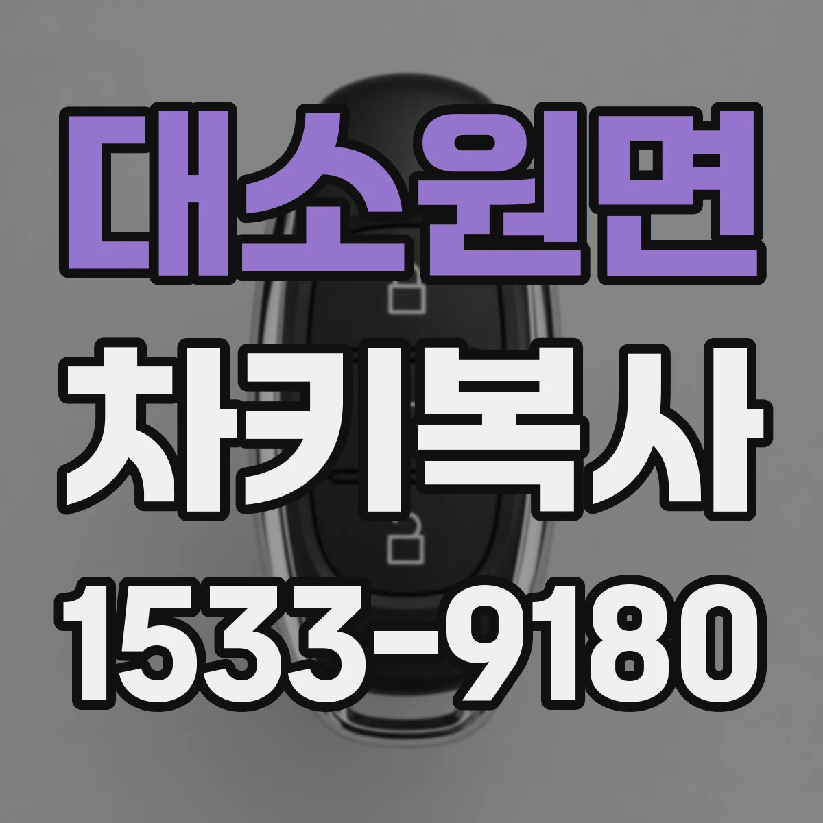 대소원면 차키복사