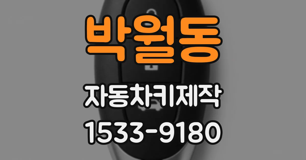 박월동 자동차키제작