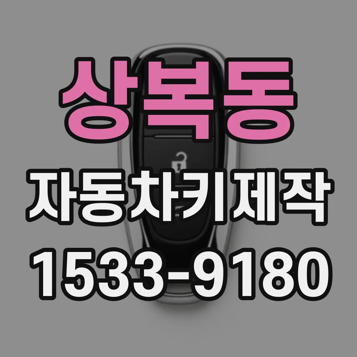 상복동 자동차키제작