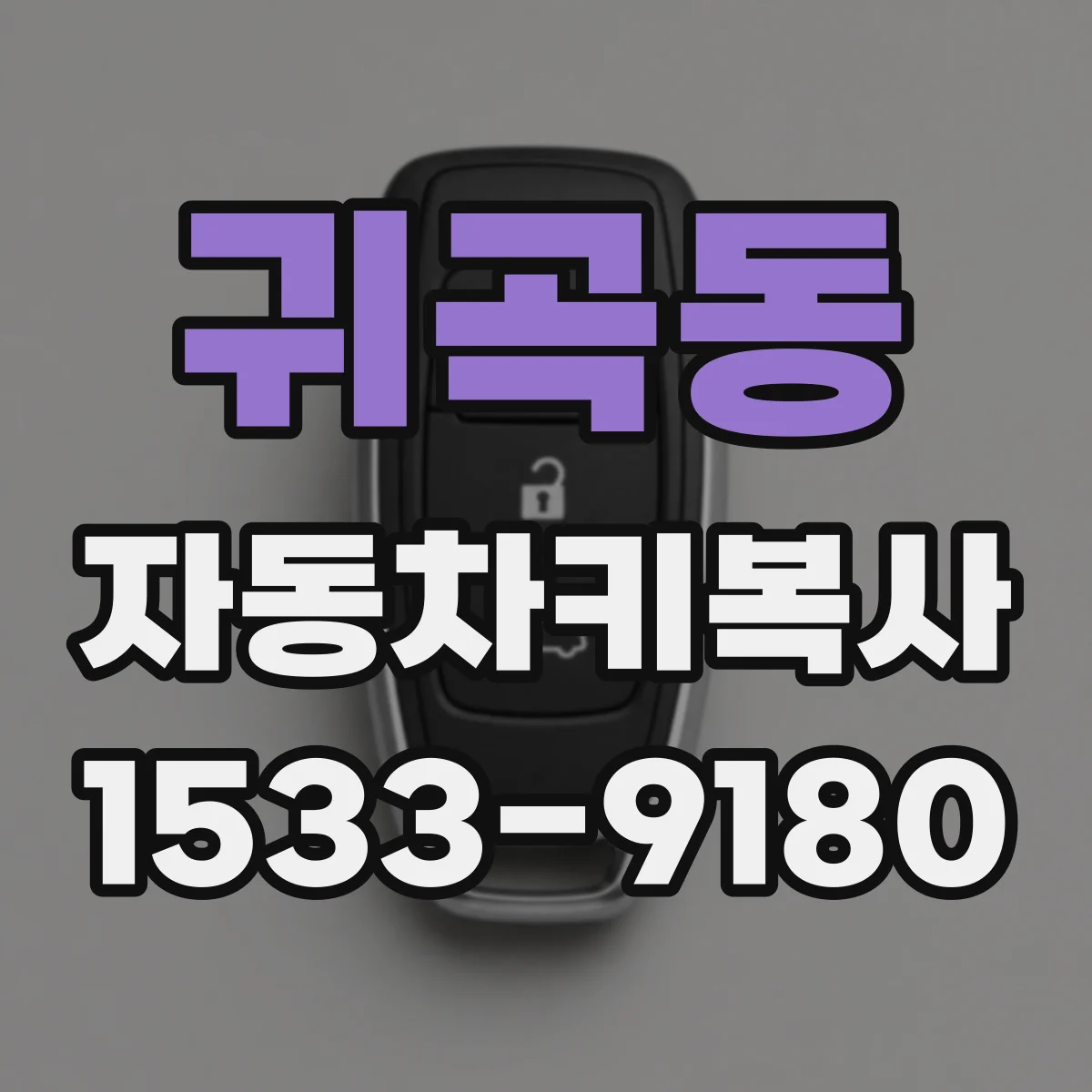 귀곡동 자동차키복사